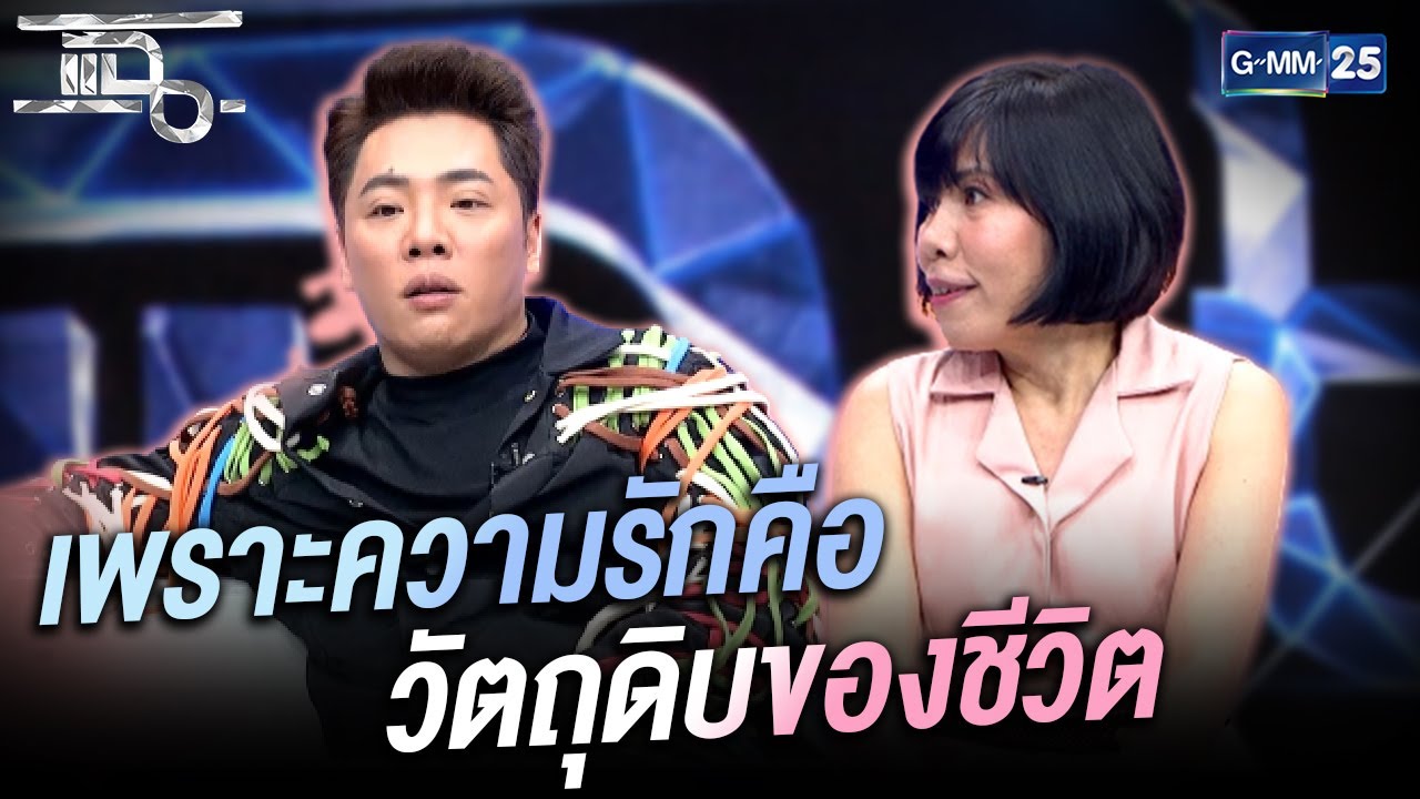 เพราะความรักคือ วัตถุดิบของชีวิต 