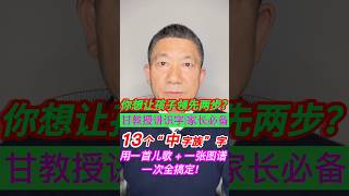轻松认一族字 第6集:甘教授:13个中字族字一次搞定!❤️ 家长/老师快收藏🅰️带领孩子:告别碎片化的死记硬背,转向系统化的循谱识字——抓音旁→串字族→批量识字👉快速增加识字量👉孩子学习领先两步!