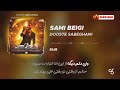 Sami Beigi Dooste Sabeghami I Karaoke Version سامی بیگی دوست سابقمی Sami Beigi Dooste Sabeghami I Karaoke Version سامی بیگی دوست سابقمی