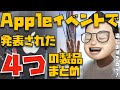 【これだけ知ってればOK】9月15日のAppleイベントで発表された４つの新製品と注目機能まとめ