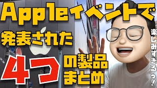 【これだけ知ってればOK】9月15日のAppleイベントで発表された４つの新製品と注目機能まとめ