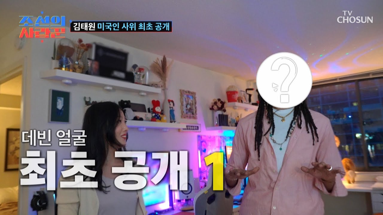 태원의 딸 서현이의 신혼집과 미국인 사위 최초 공개✨ TV CHOSUN 250127 방송 | [ 조선의 사랑꾼］ 64회 | TV조선