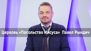 ПУТЬ К БОГУ ПАВЛА РЫНДИЧА. Церковь «Посольство Иисуса» 18.06.2023