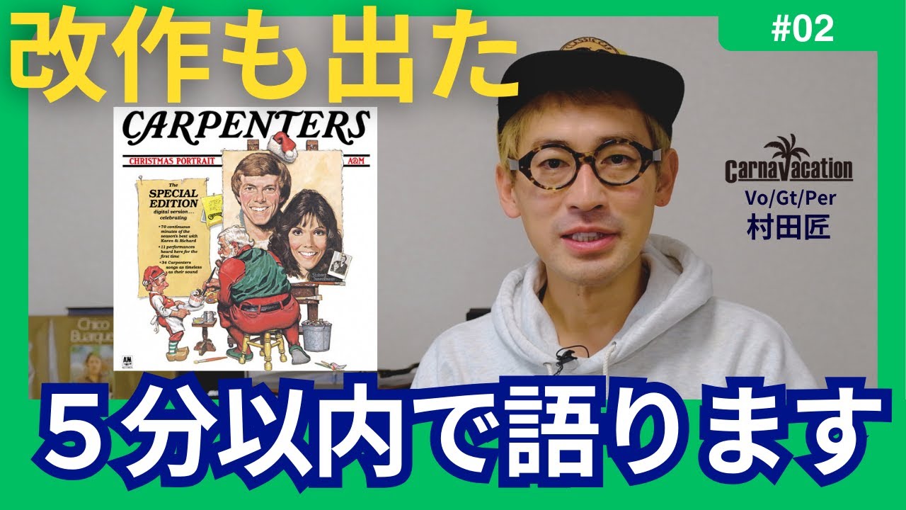 クリスマス名盤解説🇺🇸🎄【カーペンターズ『クリスマス・ポートレイト
