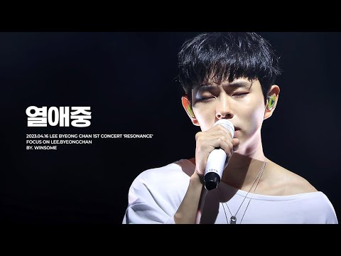[4K] 230416 이병찬 1st 콘서트 '공명' 열애중