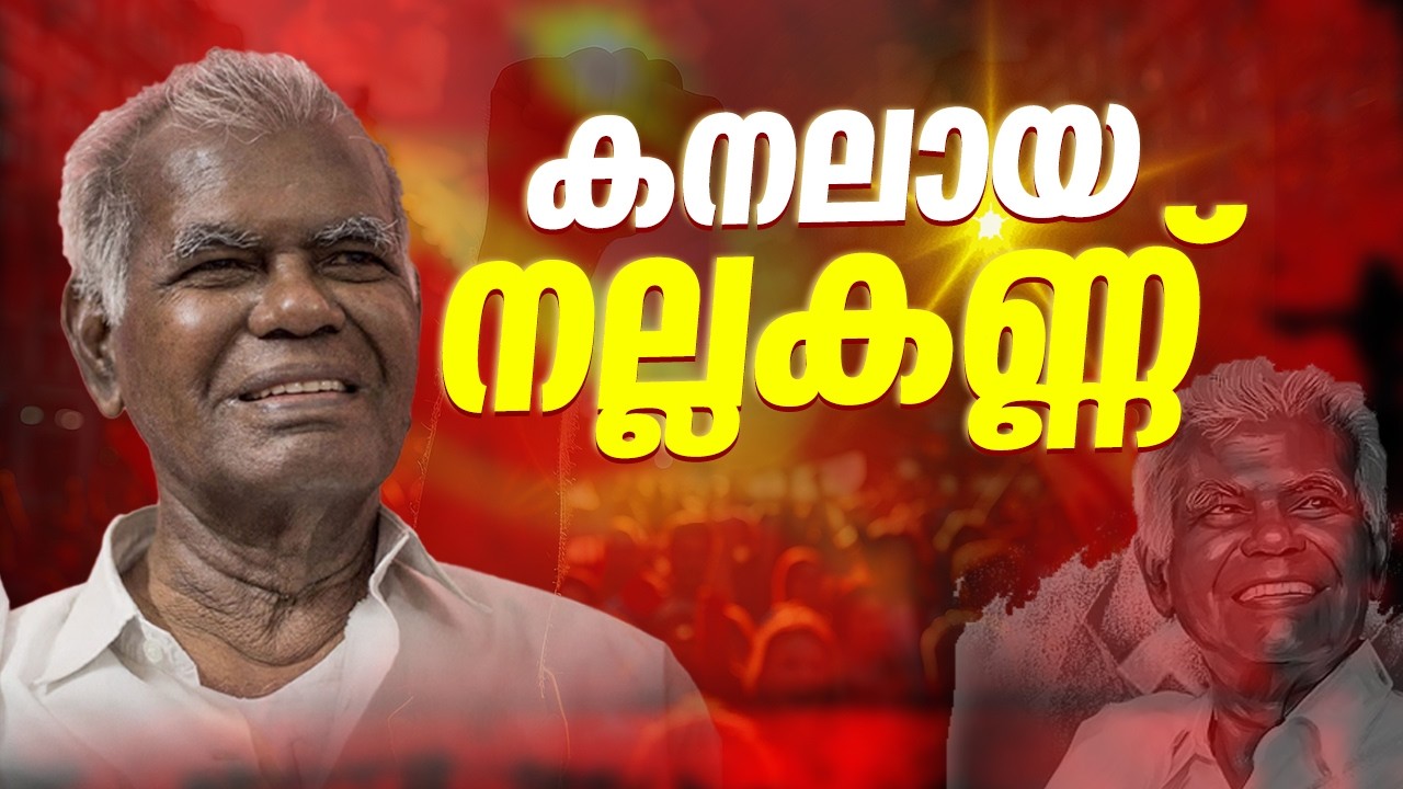 കനലായ നല്ലകണ്ണ് | R. Nallakannu | CPI Leader |