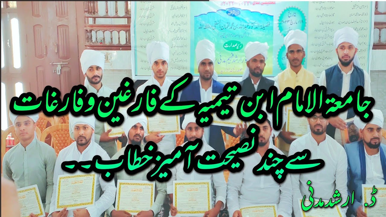 جامعۃ الامام ابن تیمیہ کے فارغین وفارغات سے چند نصیحت آمیز خطاب | #speed #islamic #jamia