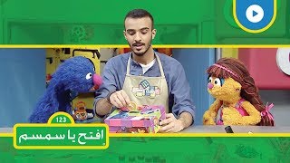 إعادة التدوير - افتح يا سمسم الموسم الثاني - الحلقة 11