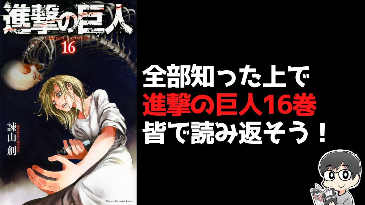 原作ネタバレ】進撃の巨人16巻を皆で読んで語り合う【各巻読書会第22回 
