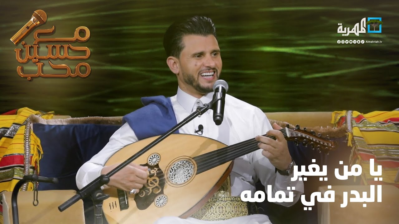 يا من يغير البدر في تمامه | غناء الفنان حسين محب