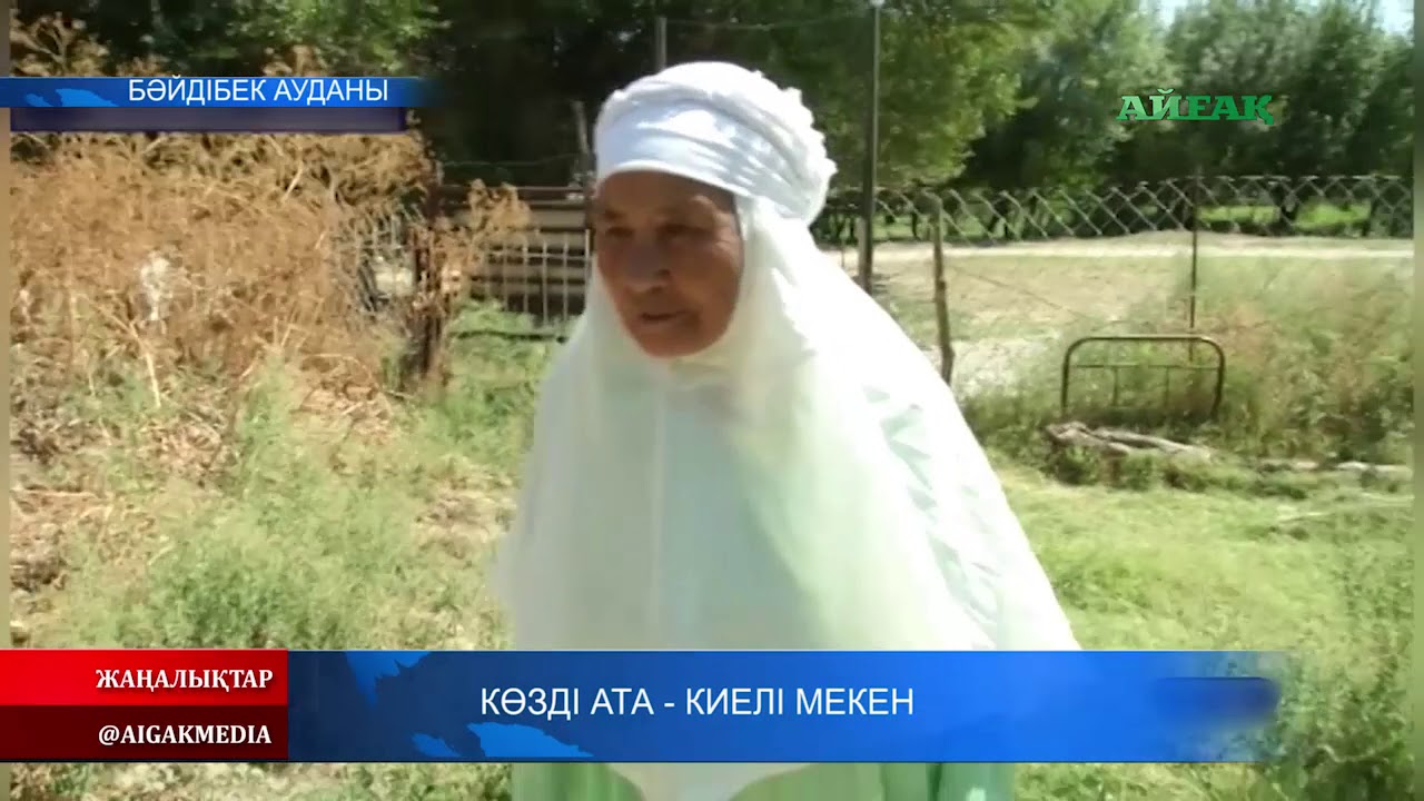 08.08.2019 Көзді ата - киелі мекен