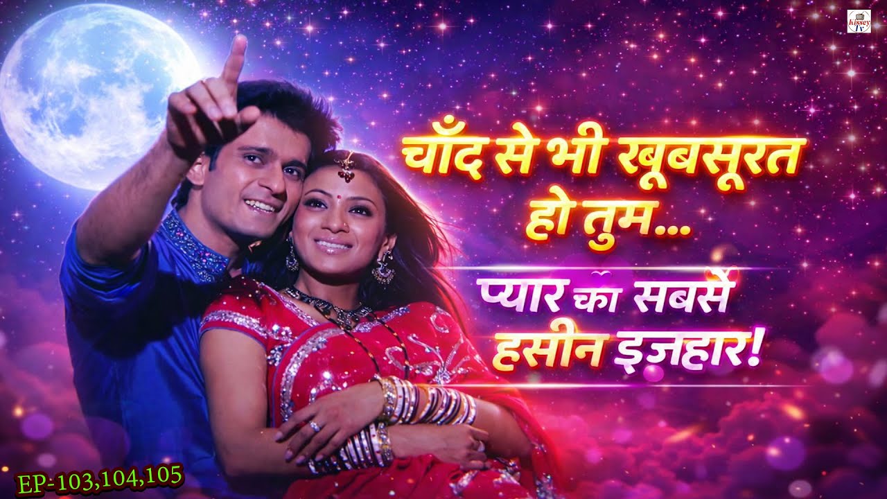 “चाँद से भी खूबसूरत हो तुम… प्यार का सबसे हसीन इज़हार! स्त्री जरूर देखे Doli Saja Ke Ep 103 to 105