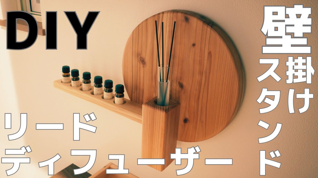 作家さんの、手作りスタンド リードディフューザーのアート！壁掛けスタンドDIY - YouTube