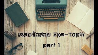 เฉลยข้อสอบ Eps Topik - Part1