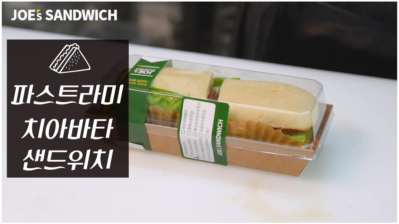 유러피안 감성의 파스트라미 치아바타 샌드위치 Pastrami Sandwich YouTube