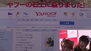 【TGS2014】ヤフーのトップに載っちゃう？玉ころがし？をリポート！「東京ゲームショウ2014」【MAiDiGiリポート】