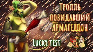 Удалил ВСЮ армию кроме ДРАКОНА [Heroes 3 LuckyTest - SkillTest]