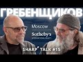 Борис Гребенщиков (БГ) в SHARPe TALK с Андреем Мануковским. Музыкант, композитор, певец