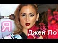 МАКИЯЖ ДЖЕНИФЕР ЛОПЕЗ / ПЕРЕВОПЛОЩЕНИЕ / ПРОБУЕМ #СкромняжкаКрис