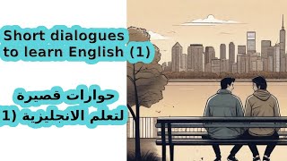 (1) حوار عن الاتجاهات | تعلم الانجليزية عن طريق المحادثة