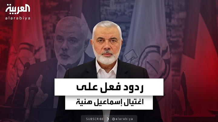 موجة ردود فلسطينية ودولية حول اغتيال إسماعيل هنية في طهران