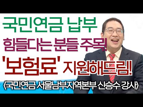 저소득 지역가입자 국민연금 보험료 지원제도를 소개합니다.