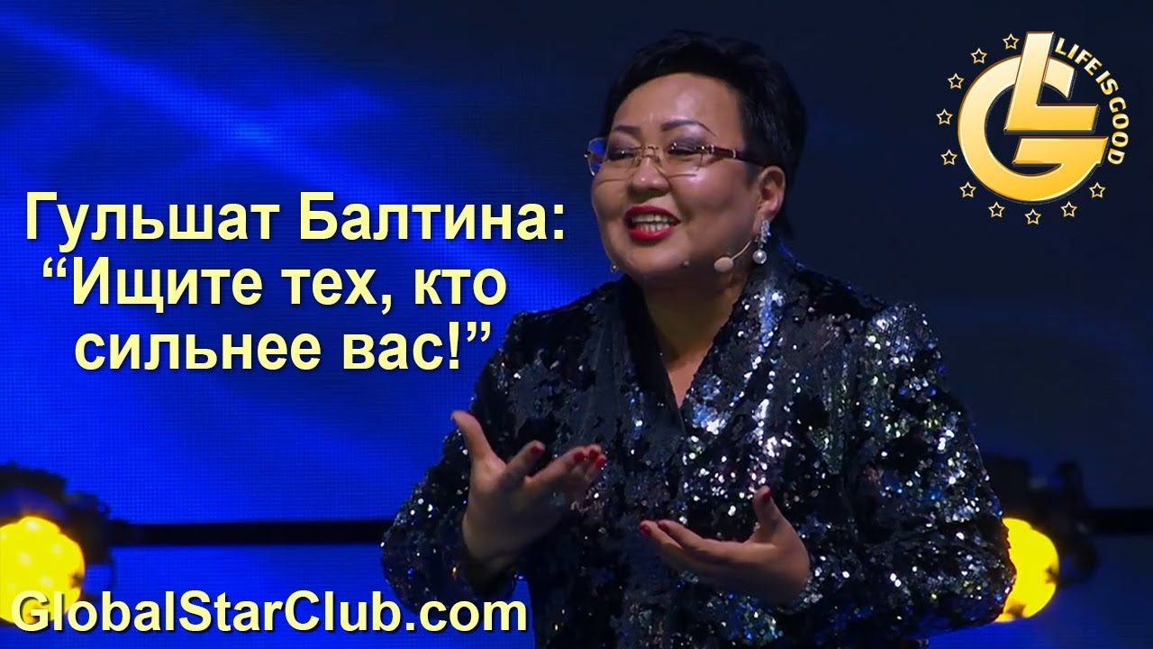 LifeisGood - Гульшат Балтина - Ищите тех, кто сильнее вас!