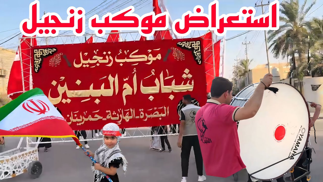 محرم 2025 استعراض موكب شباب ام البنين منطقة حمرينان البصرة الهارثة#أحمد_مهدي