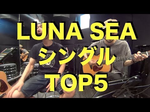 LUNA SEA シングル売り上げTOP5をご紹介！※すいませんサビを西尾知矢が