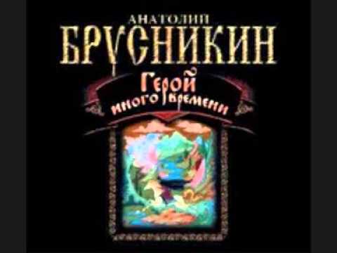 Аудиокниги брусникин анатолий