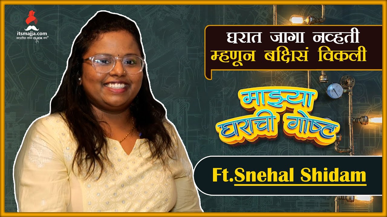 Mazya Gharachi Gosht ft: Snehal Shidam | EP : 07 | माझ्या घराची गोष्ट | Itsmajja Original