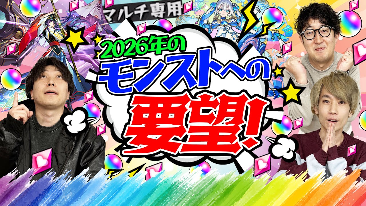 【モンスト】2026年のモンストへの要望！昨年かなり便利なったけど今度は細かい部分が気になってくる…!?