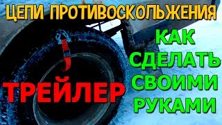 Цепи браслеты противоскольжения на колеса своими руками на ГАЗель ТРЕЙЛЕР