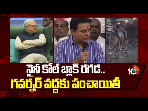 నైనీ కోల్ బ్లాక్ రగడ.. గవర్నర్ వద్దకు పంచాయితీ | BRS Leaders To Meet Governor Jishnu Dev Varma |10TV - 10TVNEWSTELUGU