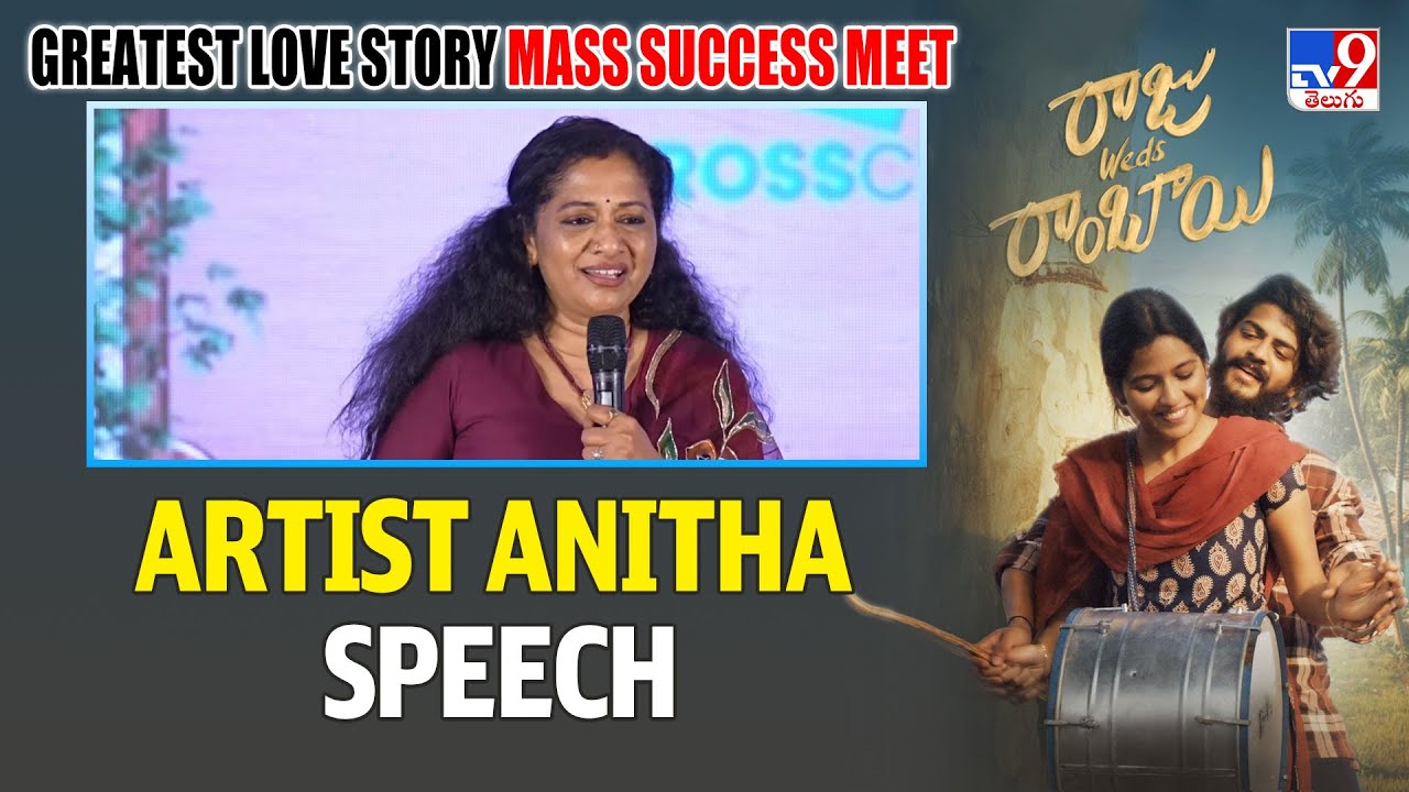 Artist Anitha Speech At Raju Weds Rambai Greatest Love Story Mass ...
