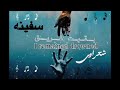 ابراهيم شعراوي و مصطفى سفينه ـ بقيت غريق        