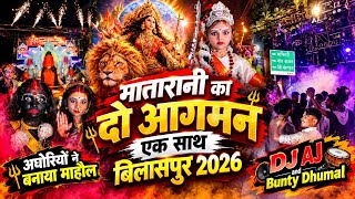 मतरन क भवय आगमन Durga Aagman Bilaspur 2026 डबर परसरकड बलसपर 2 आगमन एक सथ