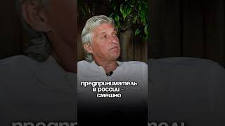 Предприниматель в России - смешно | Олег Тиньков #интервью #бизнес #психология #тиньков #тинькофф