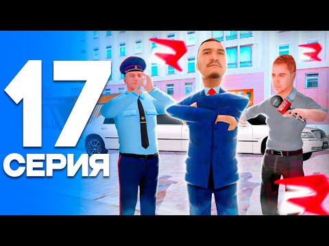 Видео: НОВЫЙ ПРЕЗИДЕНТ!🤯 ПУТЬ от БОМЖА до ЛИДЕРА ПОЛИЦИИ! Серия #17 РОДИНА РП (gta crmp)