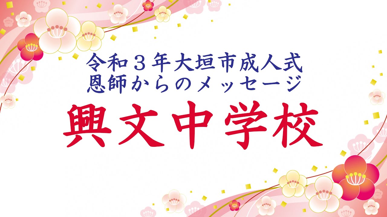 令和３年大垣市成人式 恩師からのメッセージ 興文中学校 Youtube