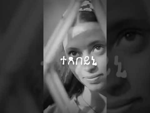 Texebeyni(ተጸበይኒ)