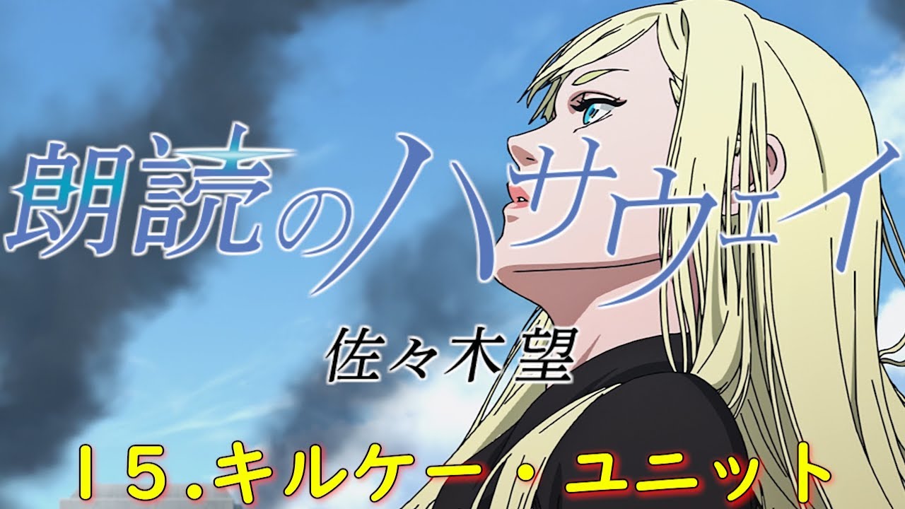 朗読のハサウェイ『15.キルケー・ユニット』全役：佐々木望【閃光の