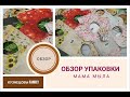 Обзор упаковки от МАМА МЫЛА/Новогодняя упаковка/Мыловарение/Кузнецовы Family