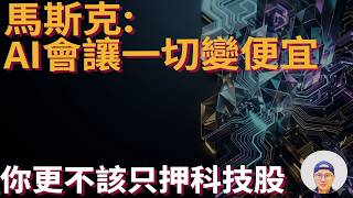 AI 時代投資：不用猜未來，只要記住這 3 件事|美股ETF|指數基金|投資美股ETF|資產配置|投資理財|被動收入|先鋒領航|先鋒基金|指數投資