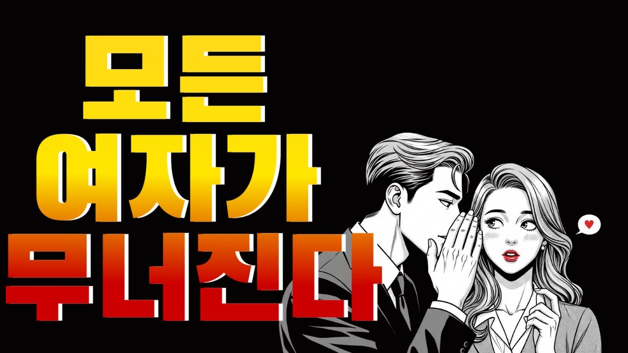 이 방법을 사용하면 어떤 여자도 당신을 거부할 수 없습니다. | 스토아 철학자