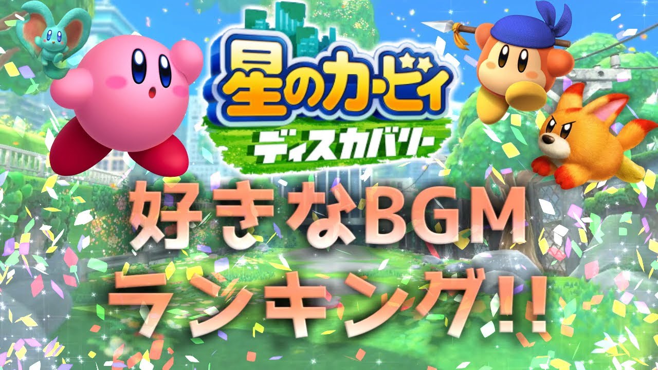 視聴者が選んだ 星のカービィディスカバリー 好きなbgmランキング ほぼすべての曲を紹介します Youtube