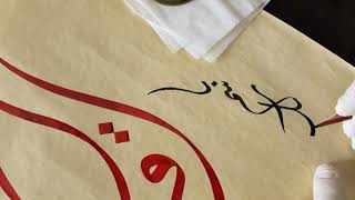 إقرأ باسم ربك الذي خلق سورة العلق بالخط العربي خط الديواني الجلي الخطاط حجازي