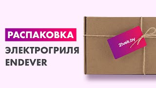 Распаковка — Электрогриль Endever Grillmaster 225