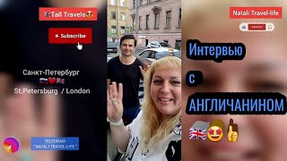 Tall Travels 🇬🇧 Англичанин в САНКТ-ПЕТЕРБУРГЕ 🇷🇺🤩👍 Интервью ! 🔥😃