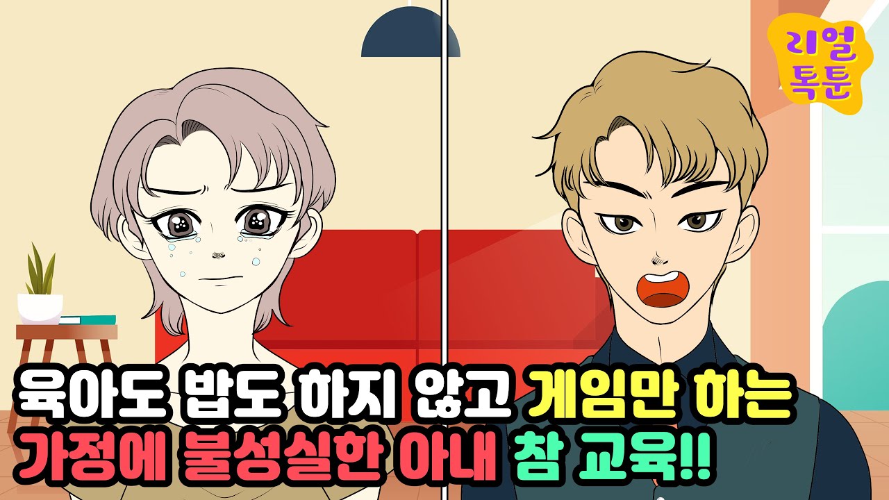 육아도 밥도 하지 않고 게임만 하는 가정에 불성실한 아내 참 교육!!